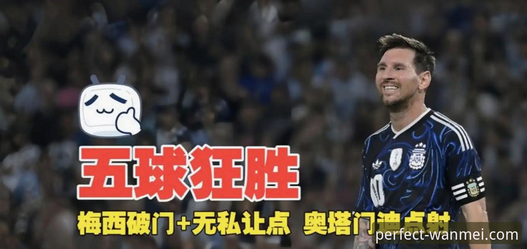 深度揭秘：阿根廷5-0大胜背后，梅西让点球与奥塔门迪告别战的全盘真相