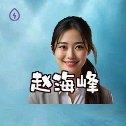 赵海峰